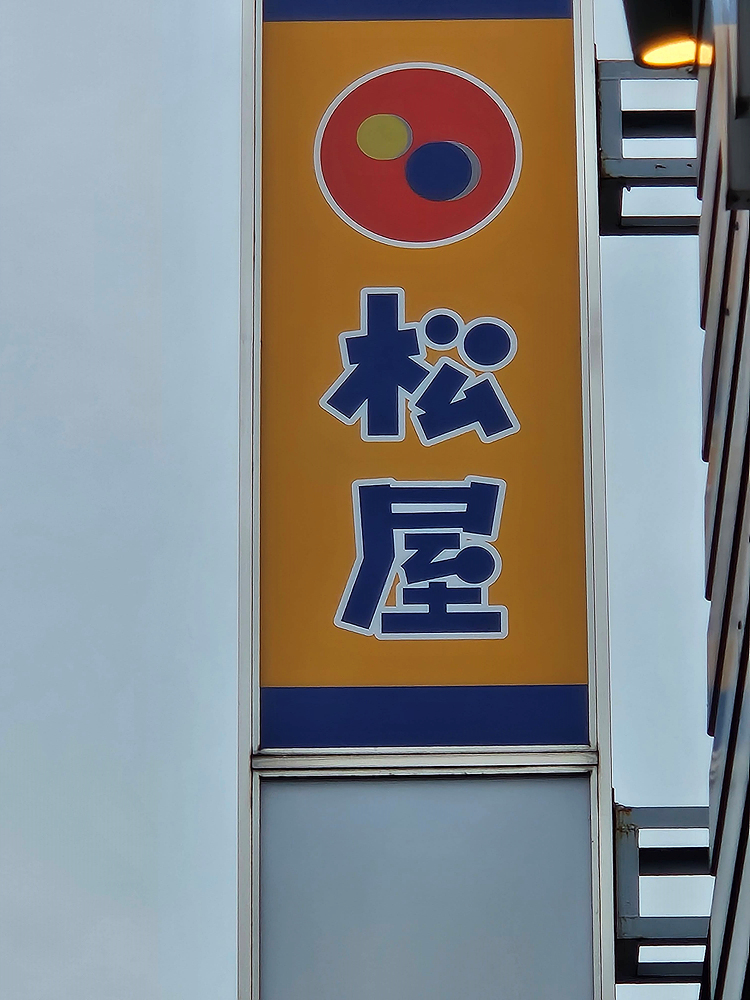마쓰야 방문기 (모또하스누마역)