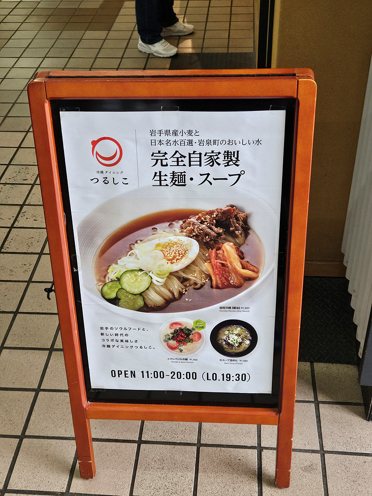 [일본/모리오카] 냉면 쯔루시코 모리오카역점 冷麺ダイニングつるしこ盛岡駅店