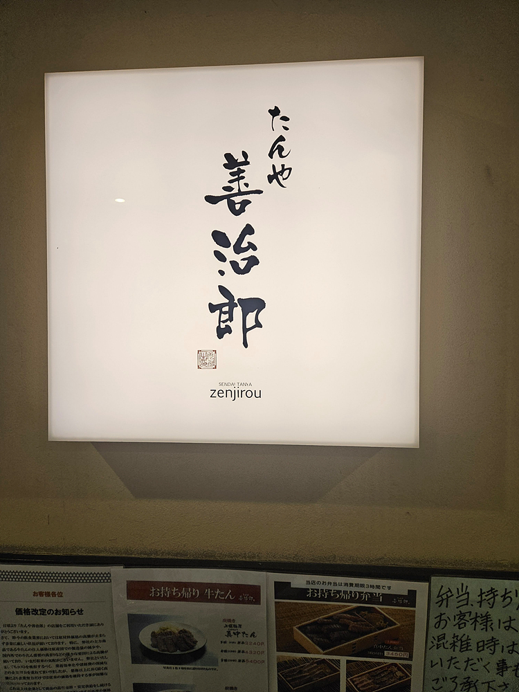 [일본/센다이] 탄야 젠지로 에키마에 본점 - 규탄 맛집