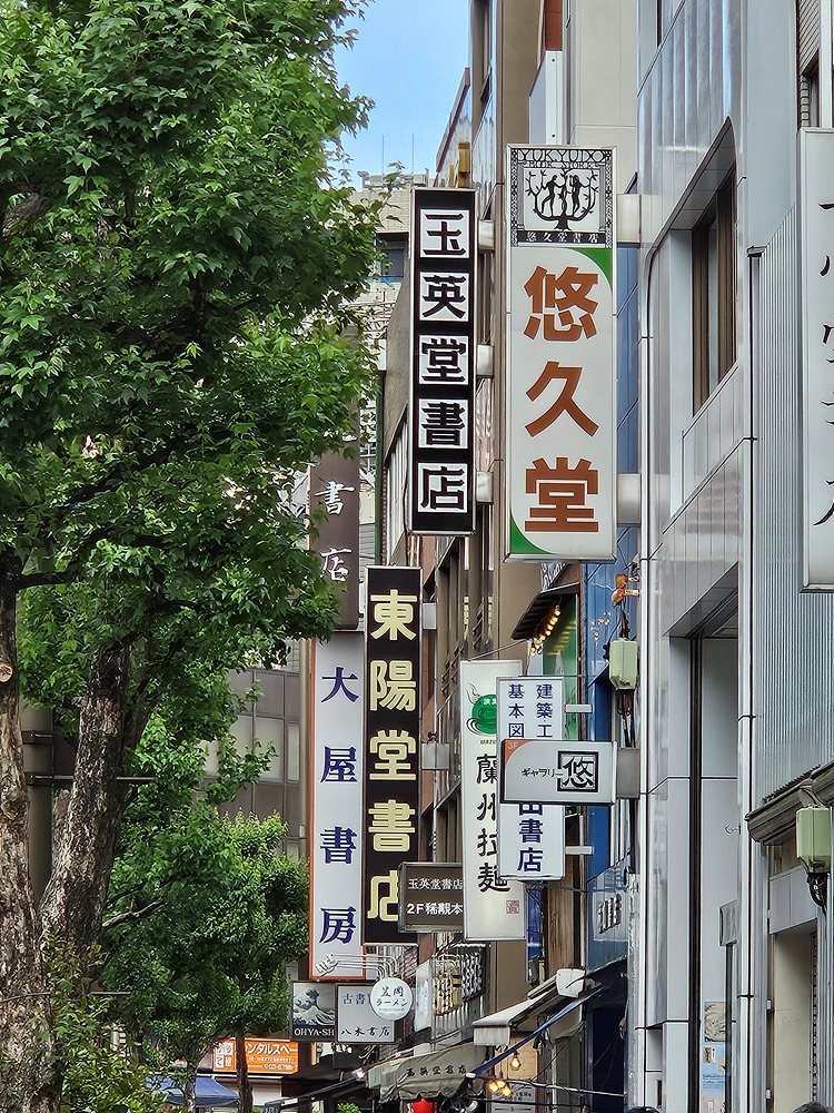 진보쵸 탐방(이와나미,슈에이샤, 쇼센 그란데, 이와나미 북센터)